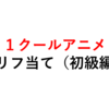 アニメセリフクイズ（名言・初級編）その⑥