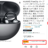 【amazon】「HUAWEI FreeClip」ブラックモデルが即納＆1,500円オフ！