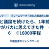 AIと議論を続けたら、1年前の自分がバカに思えてきた件　その6　※16000字程