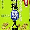 『羽生善治のみるみる強くなる将棋 終盤の勝ち方 入門』レビュー