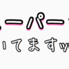 【接客業日記】スーパーで働いてますｯｯ！！#１