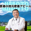 医者の「地元密着アピール」