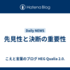 先見性と決断の重要性