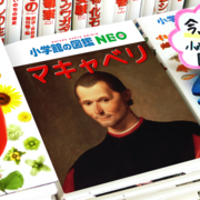 マキャベリ ニッコロ マキャヴェッリ 君主論 イジメはなくせます By弐月直也 マキャベリ ニッコロ マキャヴェッリ 君主論 イジメはなくせます By弐月直也
