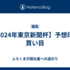 【2024年東京新聞杯】予想印と買い目