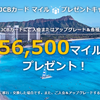 一撃6万マイル超え！ソラチカカードの発行は入会キャンペーンを全て利用しよう！