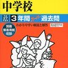 2月2日　15時台にインターネットで合格発表を行う私立中学