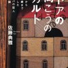 【読書】『ドアの向こうのカルト ---9歳から35歳まで過ごしたエホバの証人の記録』