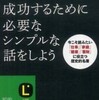 成功するために必要なシンプルな話をしよう／本多静六