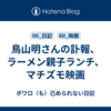 鳥山明さんの訃報、ラーメン親子ランチ、マチズモ映画