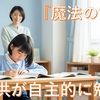 【受験生の親必見】『勉強しなさい』逆効果？魔法の声かけと環境作り