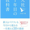 入社1年目の教科書 本当に役に立った13選