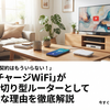 面倒な契約はもういらない！「リチャージWiFi」が買い切り型ルーターとして最強な理由を徹底解説