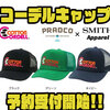 【プラドコ×スミス】コラボメッシュキャップ「コーデルキャップ」通販予約受付開始！