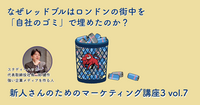 なぜレッドブルはロンドンの街中を「自社のゴミ」で埋めたのか？【新人さんのためのマーケティング講座 Season3 vol.7】