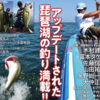 2020年最新の琵琶湖バス釣りを解説「琵琶湖のビッグバスパターン99」発売！