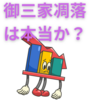 【中学受験】御三家の凋落は本当か？