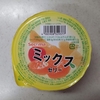セコマ【ミックスゼリー】超絶普通かと思いきや、まさかのぶどう。なお、ぶどうは入っていない模様