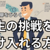 成長への扉を開く: 人生の挑戦を受け入れる方法