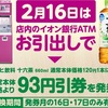 【本日限定】ミニストップのATMで引出しすると十六茶が29円に！