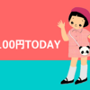 100円TODAY　今後の記事更新について