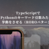 TypeScriptでPythonのキーワード引数みたいな挙動をさせる（ROROパターン）