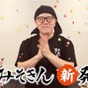 【マジかよ】新みそきんが再販決定！即完売必至の味噌ラーメン＆メシの全情報まとめ！