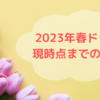 視聴した2023年春ドラマ　現時点までの感想