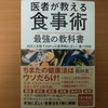 【書評】医者が教える食事術　最強の教科書　牧田善二　ダイヤモンド社