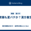 胃腸も夏バテか？漢方養生