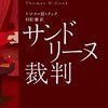 トマス・H・クック『サンドリーヌ裁判』〜愛のままにわがままにぼくは君だけを傷つけ、ない？〜