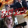 【深夜映画部】ラスト・シーン～感想：5分間の死によって得たモノ