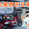 【バイク】早朝カブ散歩名古屋西区五条橋