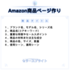 【Amazon】商品ページ作り - 商品タイトル