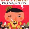 635「おしりたんてい ププッ レインボーダイヤを さがせ!」～真剣白刃取りのおしりバージョンと見開きの放屁に爆笑。パワーアップした第二弾。