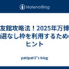 住友館攻略法！2025年万博の抽選なし枠を利用するためのヒント