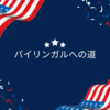 【３月の事件簿６】本帰国後の英語維持の方針を決める