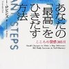 あなたの「最高」をひきだす方法／アンソニー・ロビンス