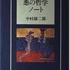 中村雄二郎の『悪霊』論１