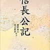 織田信長の臣下の一人が書き残した決定的に重要な記録。「信長公記 (角川文庫―名著コレクション) 」