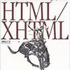  ユニバーサルHTML/XHTML