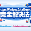 WPFで発生する「System.Windows.Data Error:4」を完全解決する方法｜HorizontalContentAlignmentとVerticalContentAlignmentの対処法