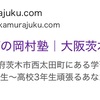 【岡村塾の検索順位は？！】Googleで検索すると何番目に出てくるのか？