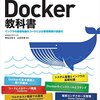 プログラマのためのDocker教科書を読み始めた