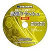 #1: 記憶力 トレーニング ソフト■暗記力強化編■記憶フラッシュ■記憶力３倍から５倍アップ■初級~上級編■記憶力の簡単説明書＋特典付■実力NO.1