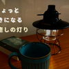 【置くだけで部屋がおしゃれに】充電式LEDランタンをインテリアとして使ってみた