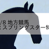 2023/4/8 地方競馬 佐賀競馬 4R スプリングスター特別(3歳)
