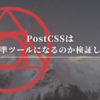 PostCSSは開発標準ツールになるのか検証しました