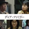 映画『ディア・ファミリー』全編ネタバレ解説レビュー【父の愛が医療を変えた奇跡の物語・あらすじ・キャスト】