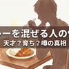 カレーを混ぜて食べる人の性格は天才？育ちが悪いと言われる理由を解説